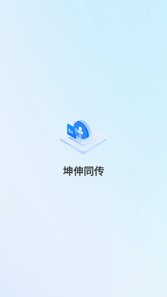 坤伸同传手机正版图1