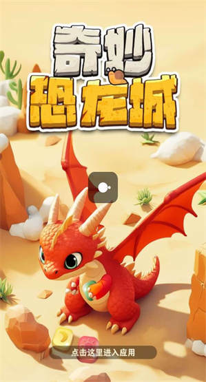 奇妙恐龙城图2