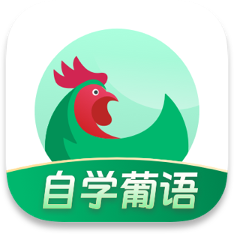 葡萄牙语学习最新免费版