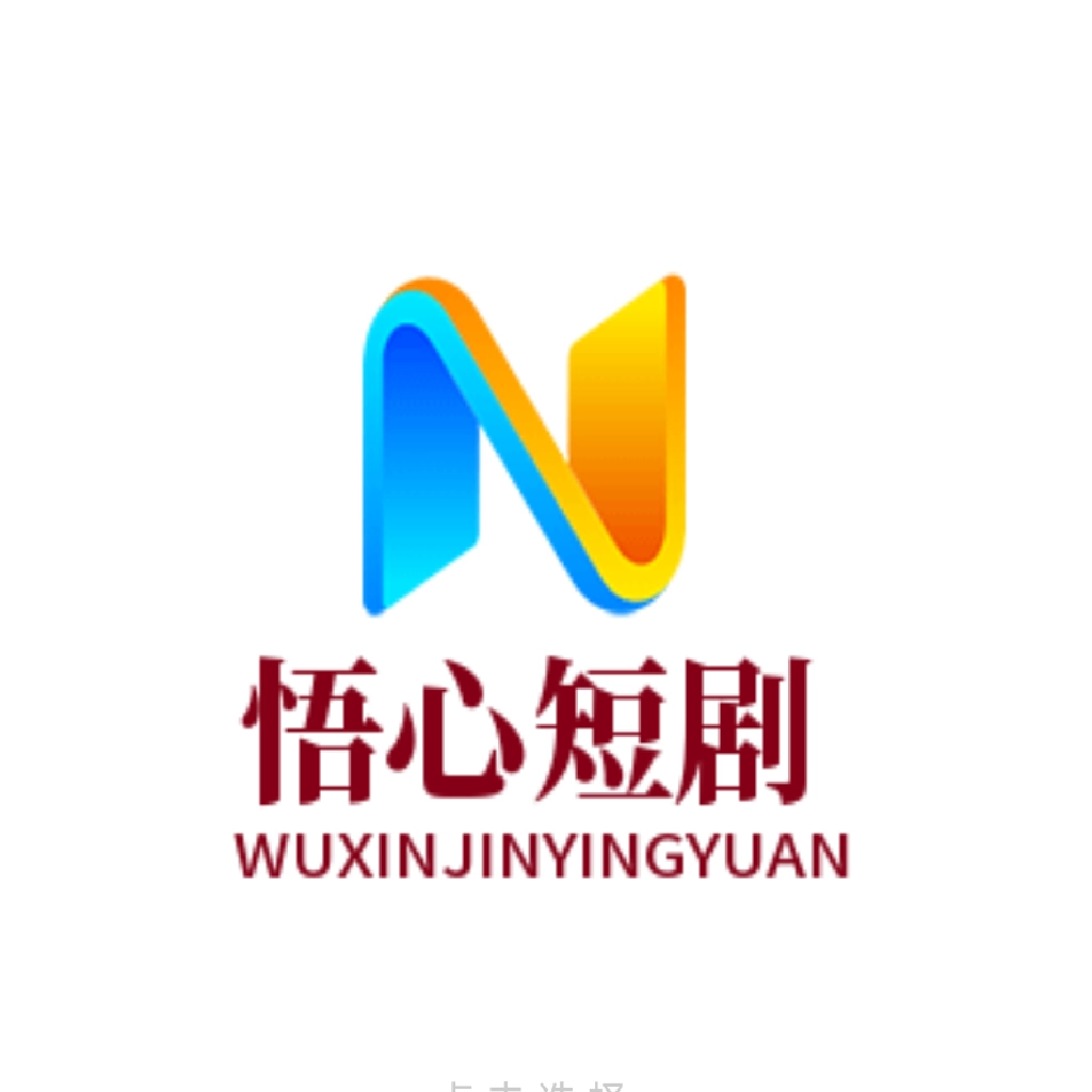 悟心短剧大全原版