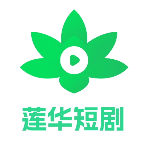 莲华短剧免费原版