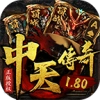 中天传奇180官方正版