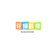 花猫影视最新版