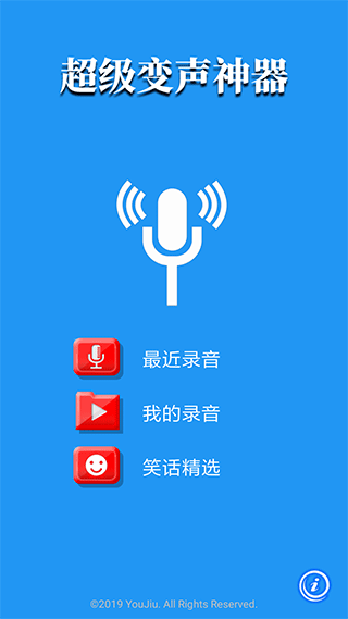 超级变声器无广告版图1