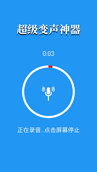 超级变声器无广告版图2