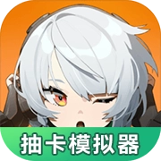 绝区零抽卡模拟器手游直装版