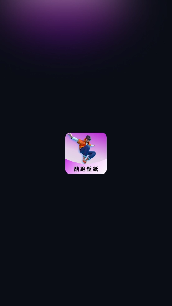 跑酷酷跑壁纸安卓版图1