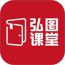弘图课堂官方版