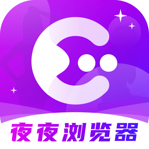 夜夜浏览器官方最新版