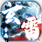 玄雷无双专属官方正版