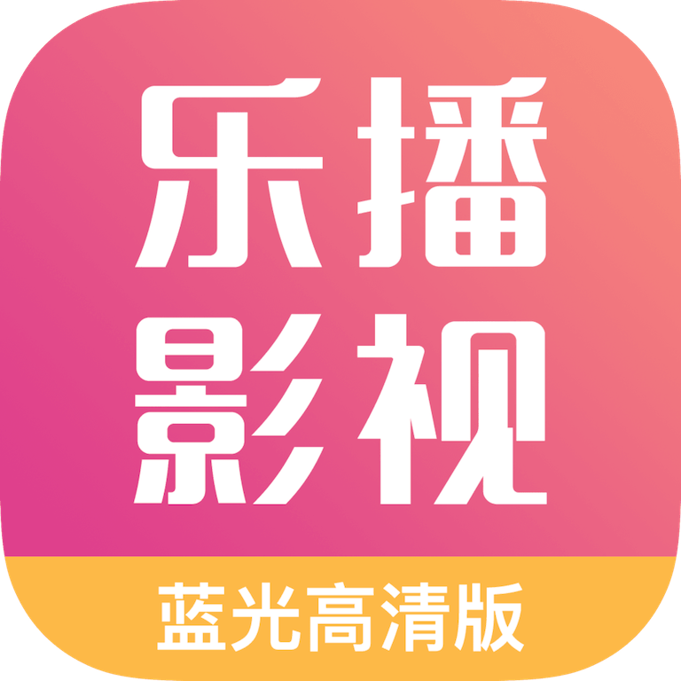 乐播影视大全手机免费版