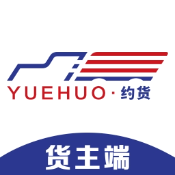 约货货主端官方版