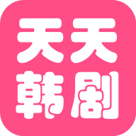韩剧天天看软件最新版