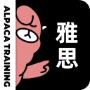 羊驼雅思无广告版