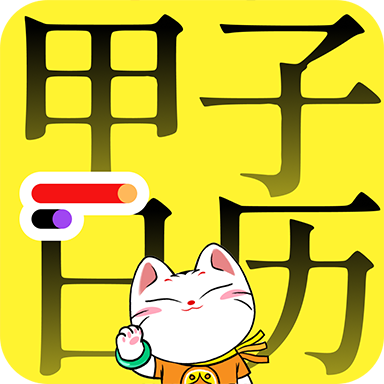 甲子日历直装版