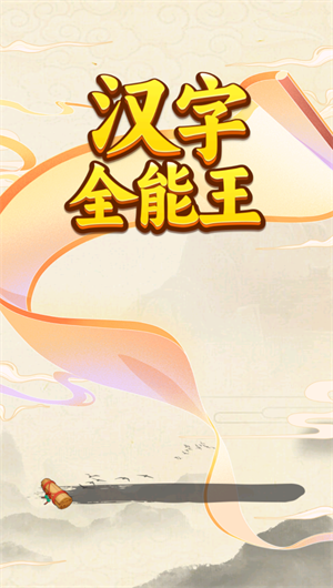 汉字全能王图3