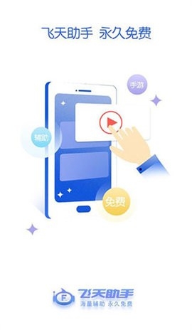 飞天助手官方最新版图1
