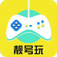 靓号玩安卓版