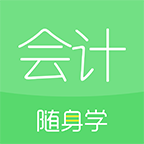 会计随身学手机最新版