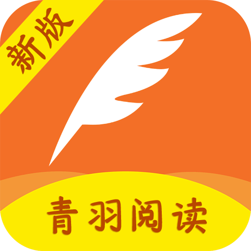 青羽阅读直装版