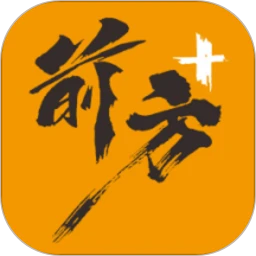 前方plus官方版