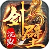 剑壁传奇手机最新版