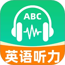 英语听力听最新免费版
