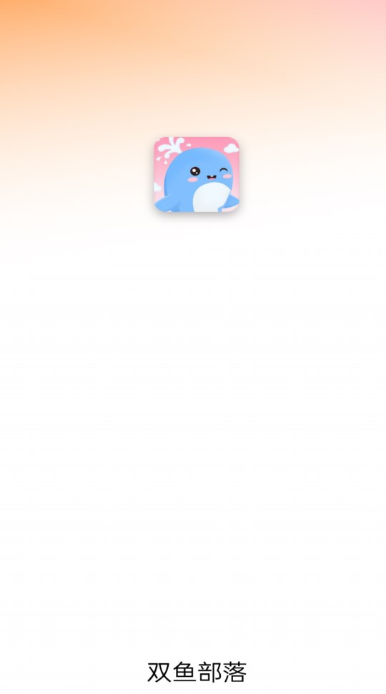 双鱼部落手机免费版图2