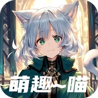 萌趣喵手机正版