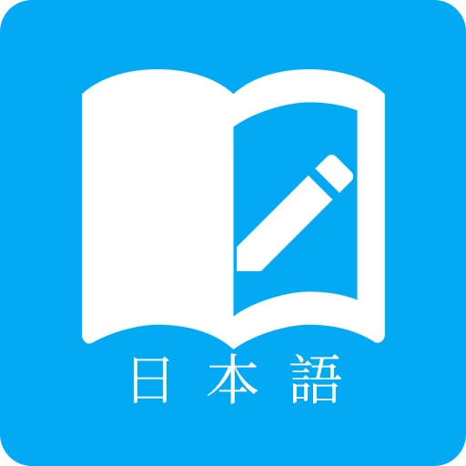 日语学习君最新免费版