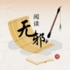 无邪阅读助手安卓直装版