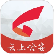 云上公安官方最新版