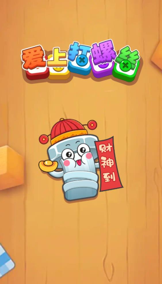 爱上打螺丝图1