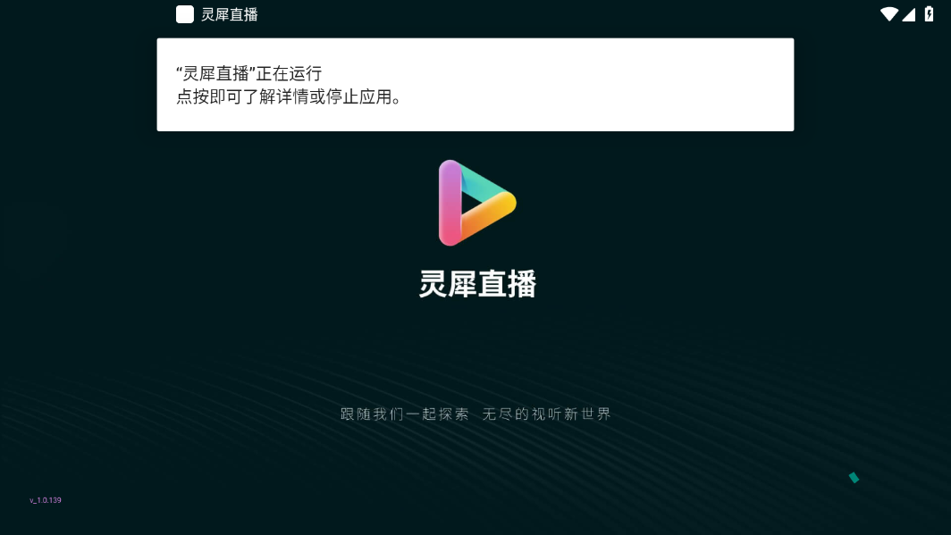 灵犀直播电视盒子安卓直装版图1