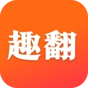趣翻小说官方正版