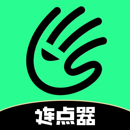 魔指点击器安卓直装版