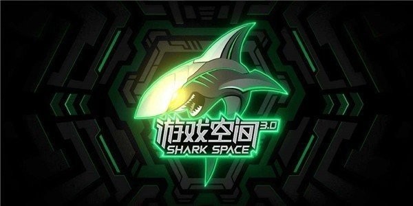 黑鲨空间安卓官方版图3