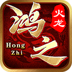 鸿之火龙安卓免费版
