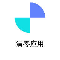 清零应用免费原版