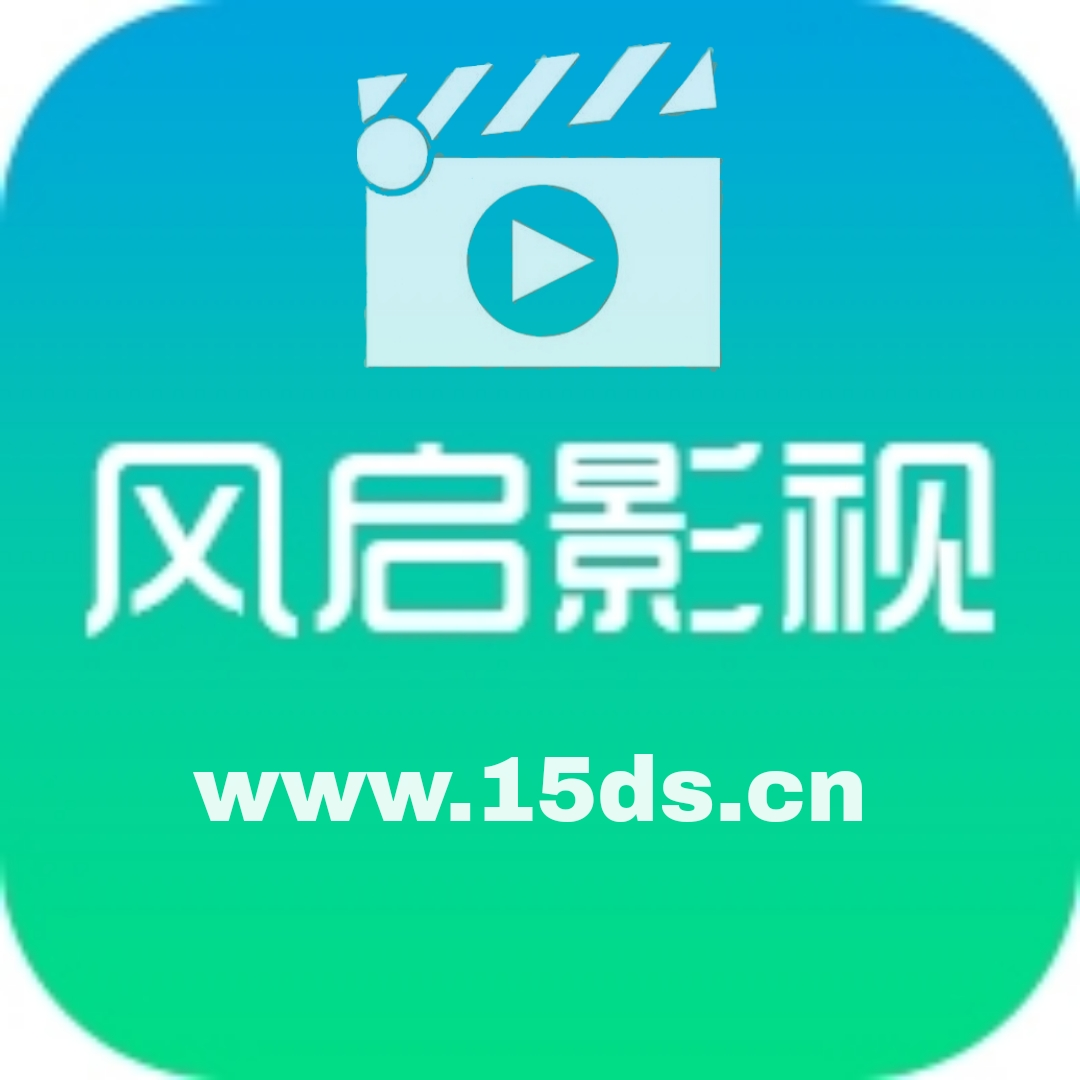 风启影视最新免费版