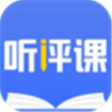 听评课无广告版