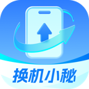 换机小秘手机版