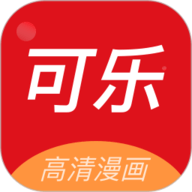 可乐漫画通用版