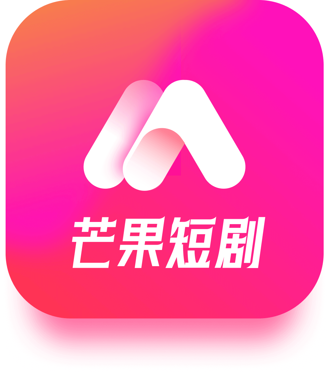 芒果短剧安卓直装版