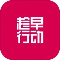 趁早行动安卓官方版
