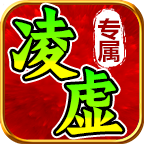 凌虚专属游戏完整版