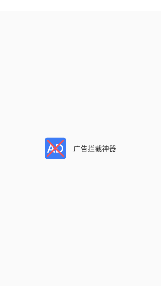 广告拦截神器安卓官方版图2