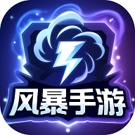 风暴原版