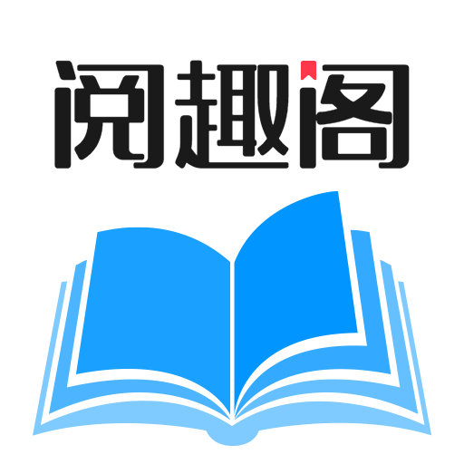 阅趣阁通用版