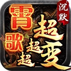 霄歌沉默超超超变游戏正版